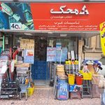 تاسیسات و ابزارآلات غرب
