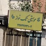تک نواز