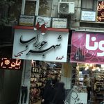 شهر جوراب