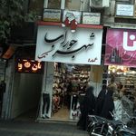 شهر جوراب