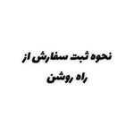 ترک اعتیاد راه روشن