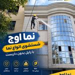 خدمات نماشویی رنگ نمابدون داربست نما اوج