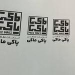 شرکت خدمات نظافت پاکی ماکی