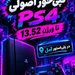 فروشگاه تخصصی کنسول بازی پلی استور آمل