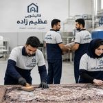 تخصص قالیشویی عظیم زاده (سراسر تهران)
