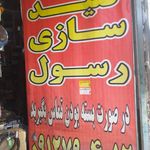 کلیدسازی رسول غرب تهران شبانه روزی