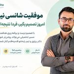 مرکز مشاوره و برنامه‌ریزی کنکور رتبه شو
