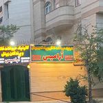 کلینیک دامپزشکی حیوانات خانگی و پرندگان زینتی آرامیس