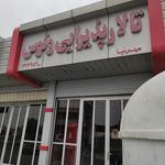 تالار پذیرایی ونوس