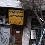 صنایع چوب تهران صنوبر