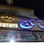 برق تاج