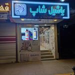 یاشیل