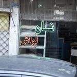 لواشی