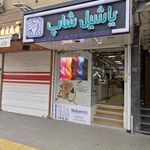 یاشیل