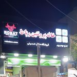 سوپر گوشت شهرام