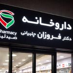 داروخانه شبانه‌روزی دکتر آهنگ
