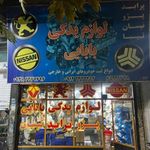 لوازم یدکی بابایی