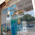 داروخانه شبانه‌روزی دکتر آهنگ