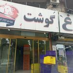 سوپر گوشت شهرام