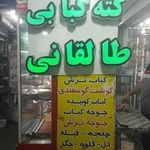 کته کبابی طالقانی