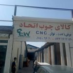 کالای چوب اتحاد