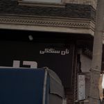 نان بربری برکت