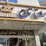 برق تاج