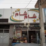 سوپرمارکت چشمه