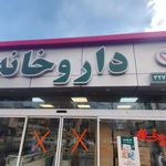 داروخانه دکتر حسنی