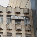 شرکت بیمه ایران نمایندگی ۵۸۱۴