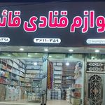 لوازم قنادی قائم قرچک