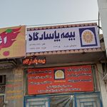 بیمه پاسارگاد شعبه زاهدان