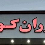 آشپز خانه وغذای آماده کوثر
