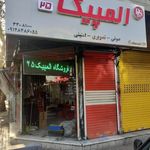 فروشگاه المپیک