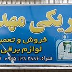 الکتریکی مهدیان