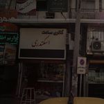گالری ساعت تایم