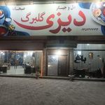 دیزی سرای گلبرگ