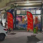 سوپر مارکت رفاه کاج ( مهدی )