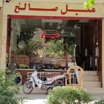 مبل صالح