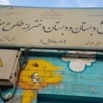 دبستان غیرانتفاعی طلوع حق