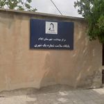 مرکز بهداشت ایلام