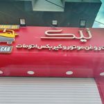 نیک سرویس