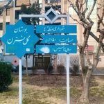 بوستان گل نسترن