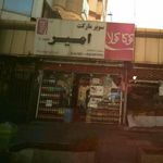 سوپر مارکت امیر