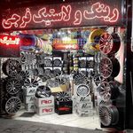 رینگ و لاستیک فرجی