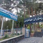 هتل جهانگردی شاهرود