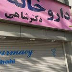 داروخانه دکتر رحمانیان