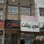 سوپر مارکت امیر