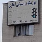 آموزشگاه رانندگی آهاری