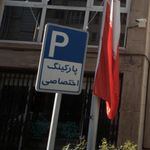 پارکینگ اختصاصی